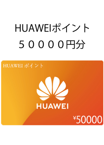 HUAWEIギフトカード５００００円