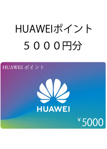 HUAWEIギフトカード５０００円