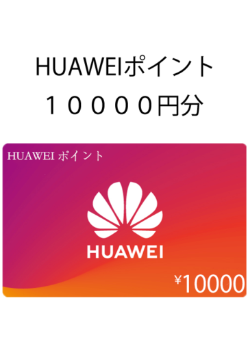 HUAWEIギフトカード１００００円